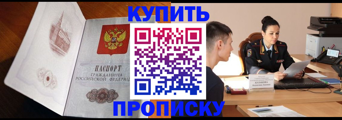 прописка штамп в Горно-Алтайске